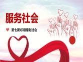 7.2 服务社会 课件-2022-2023学年部编版道德与法治八年级上册