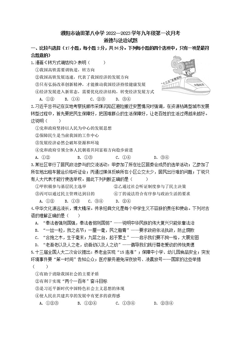 河南省濮阳市油田第八中学2022-2023学年九年级上学期第一次月考道德与法治试卷（含答案）01