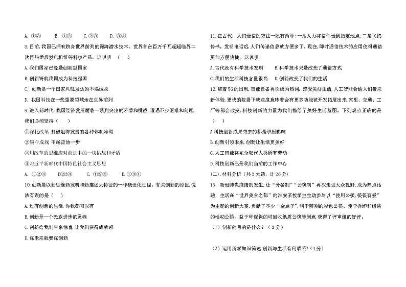 江苏省淮安市涟水县安东学校2022-2023学年九年级上学期第一次质量监测道德与法治试卷（含答案）02