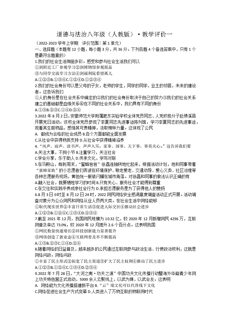 安徽省淮北市五校联考2022-2023学年八年级上学期第一次月考道德与法治试题(含答案)第1页