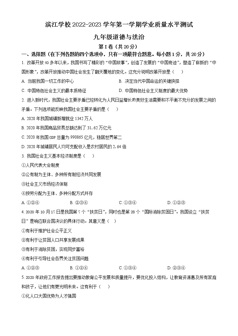 江苏省靖江市滨江学校2022-2023学年九年级上学期第一次学业质量水平测试道德与法治试题(含答案)第1页