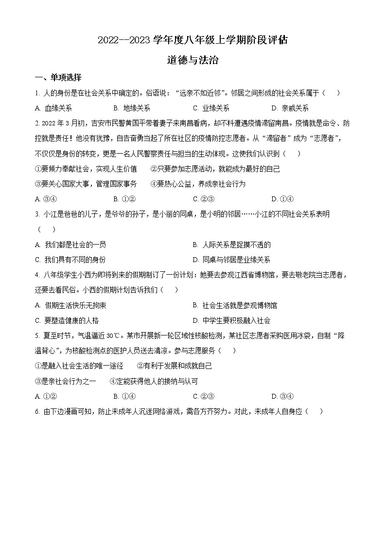 江西省宜春市2022-2023学年八年级上学期阶段评估（一）道德与法治试题(含答案)01