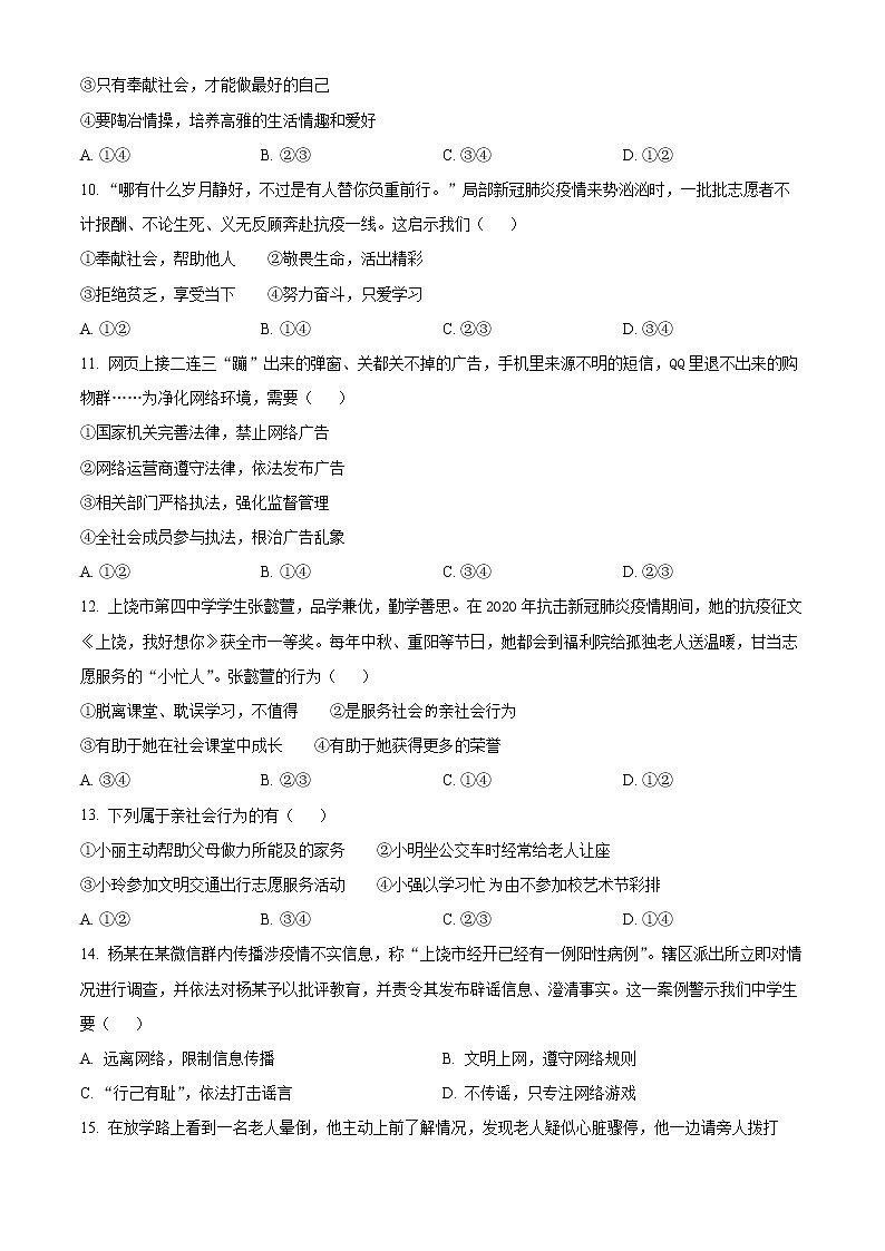 江西省宜春市2022-2023学年八年级上学期阶段评估（一）道德与法治试题(含答案)03