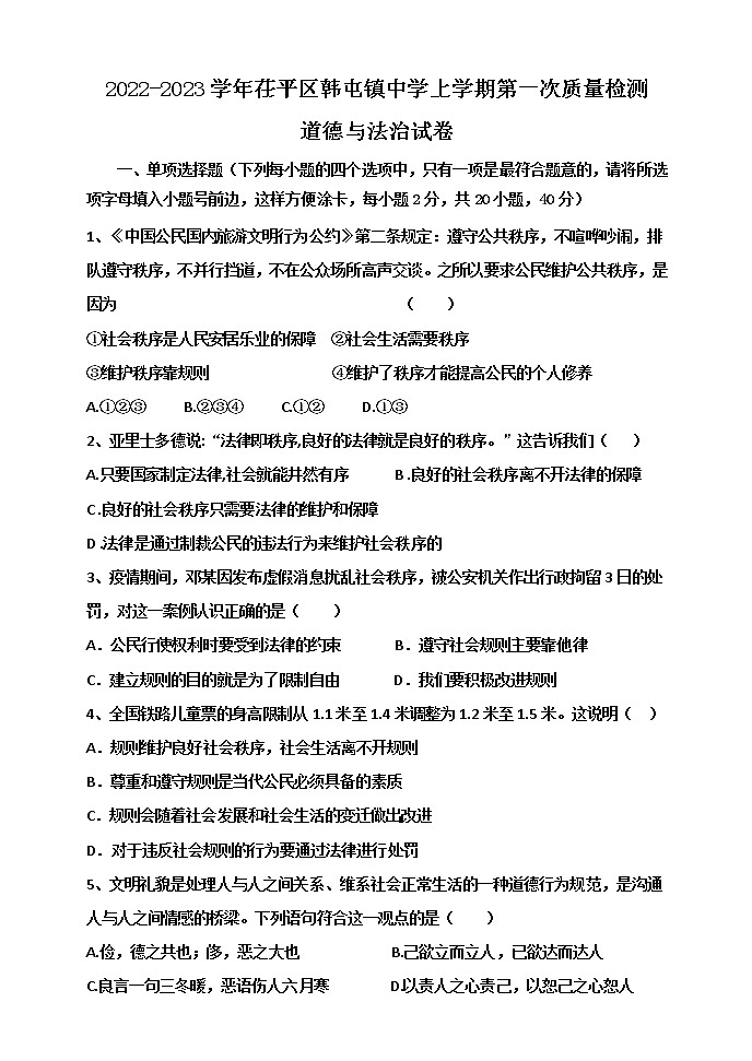 山东省聊城市茌平区韩屯镇中学 2022-2023学年九年级上学期第一次检测道德与法治试题(含答案)第1页