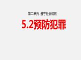5.2 预防犯罪 课件-2022-2023学年部编版道德与法治八年级上册