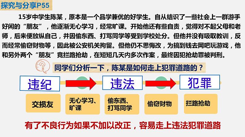 5.2 预防犯罪 课件-2022-2023学年部编版道德与法治八年级上册08