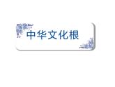 5.1 延续文化血脉 课件