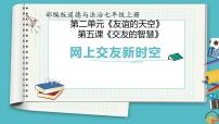 2021学年第二单元  友谊的天空第五课 交友的智慧网上交友新时空说课ppt课件