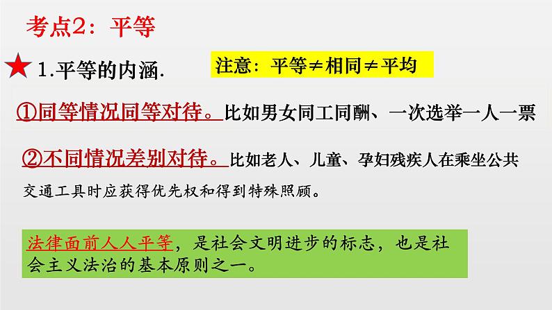 八下道德与法治专题复习 自由平等公平正义 课件第8页