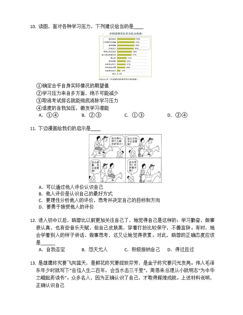 湖南省益阳市安化县东坪镇中心学校2022-2023学年七年级上学期道德与法治第一次月考试卷(含答案)03