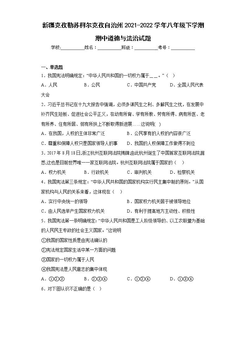 新疆克孜勒苏柯尔克孜自治州2021-2022学年八年级下学期期中道德与法治试题(含答案)第1页