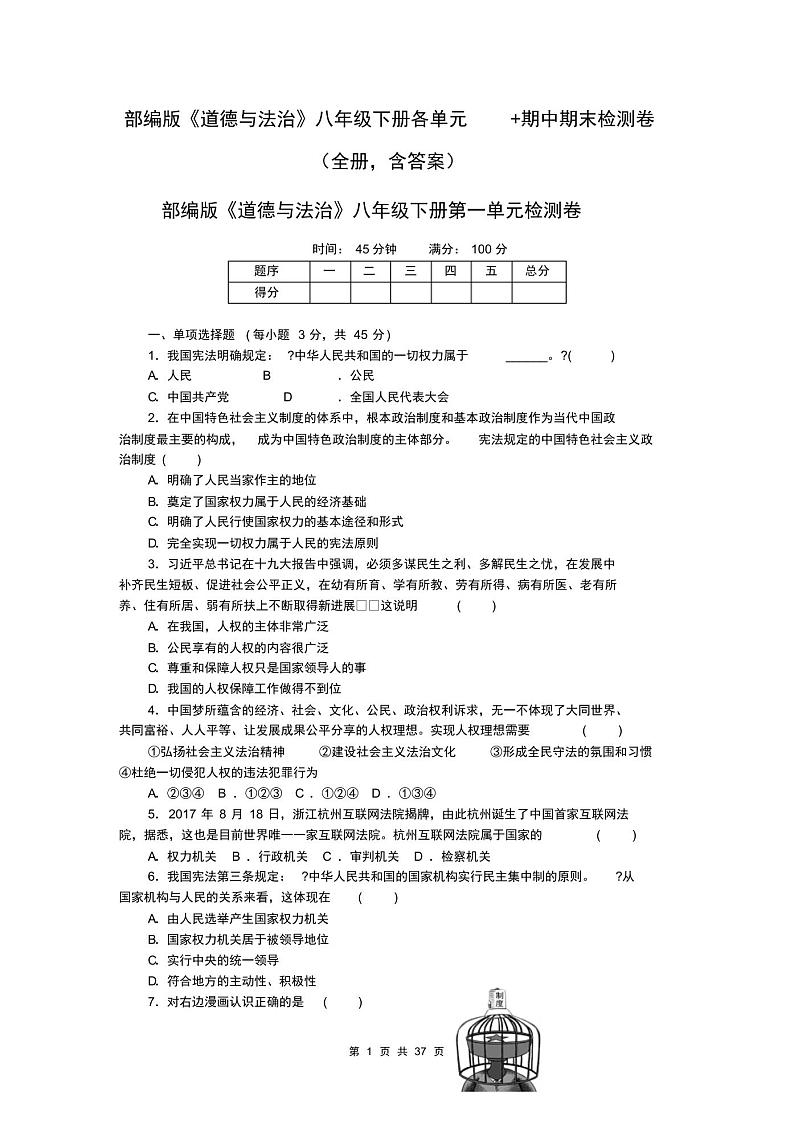 部编版《道德与法治》八年级下册各单元+期中期末检测卷(全册,含答案)01