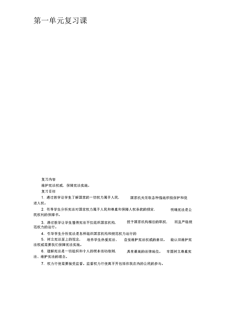 部编人教版八年级道德与法治下册第一单元复习课教案01