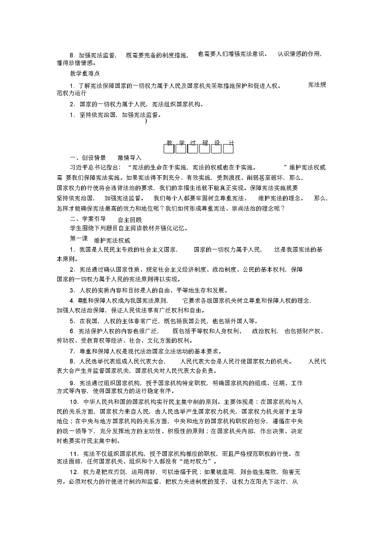 部编人教版八年级道德与法治下册第一单元复习课教案02