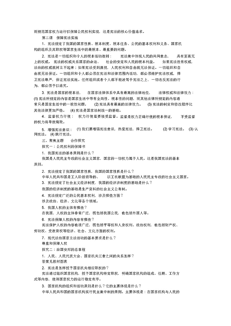 部编人教版八年级道德与法治下册第一单元复习课教案03