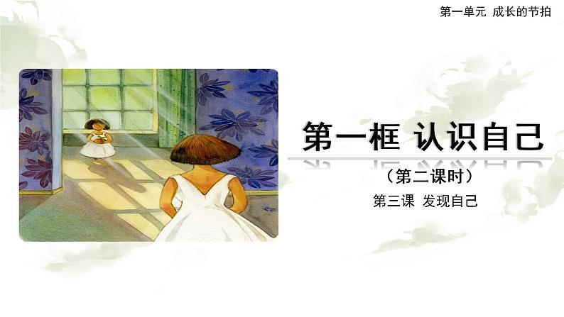 3.1 认识自己（第二课时）-精品课件第1页