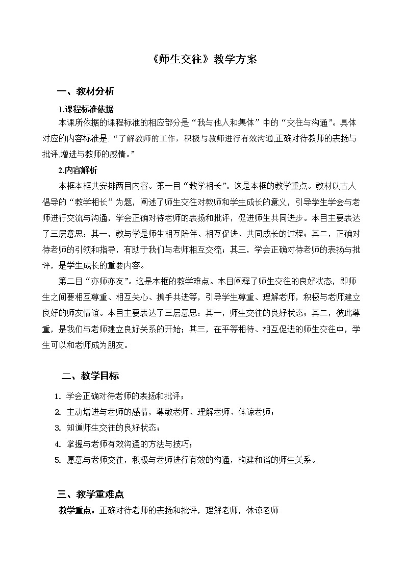 师生交往-精品教案第1页