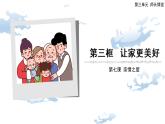 7.3 让家更美好-精品课件