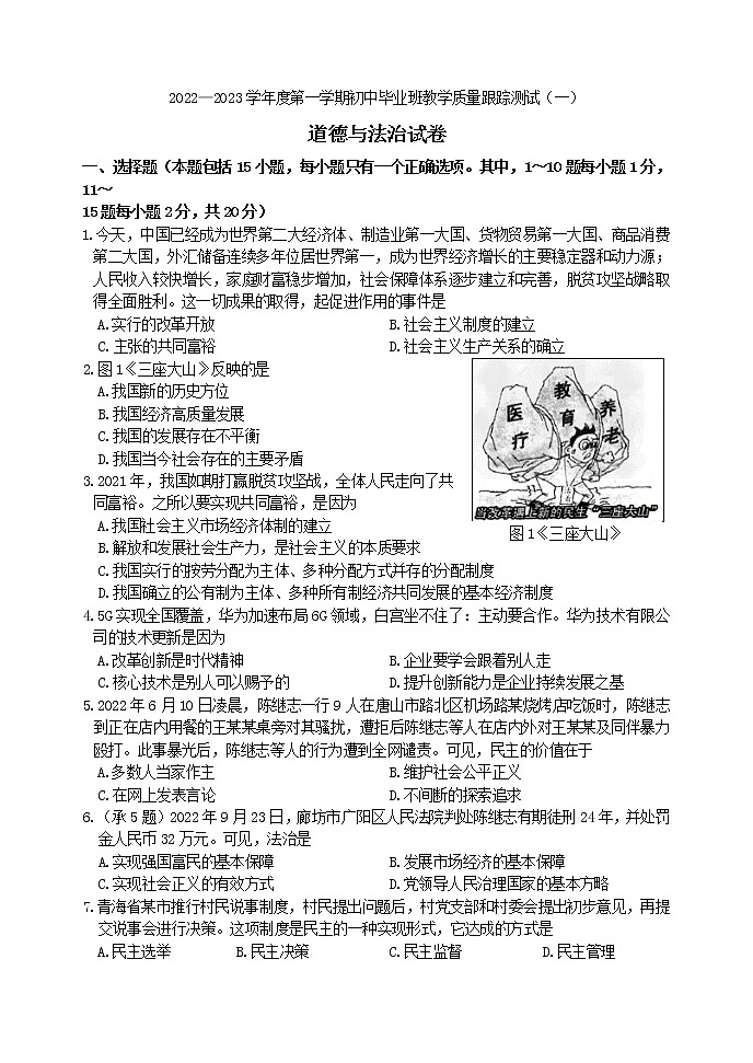吉林省长春汽车经济技术开发区2022-2023学年九年级上学期毕业班教学质量跟踪测试道德与法治试题第1页