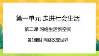 初中政治 (道德与法治)人教部编版八年级上册网络改变世界精品课件ppt