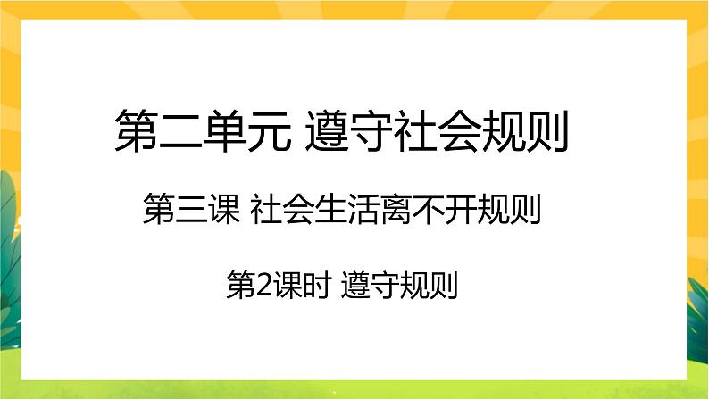 3.2《遵守规则》课件PPT第1页