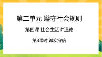 初中政治 (道德与法治)诚实守信完美版ppt课件