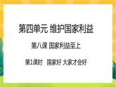 8.1《国家好 大家才会好》课件PPT