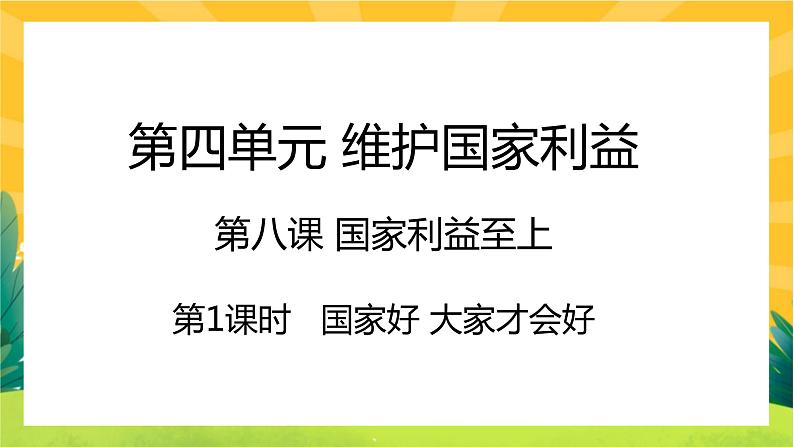 8.1《国家好 大家才会好》课件PPT第1页