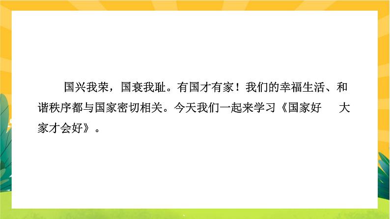 8.1《国家好 大家才会好》课件PPT第5页