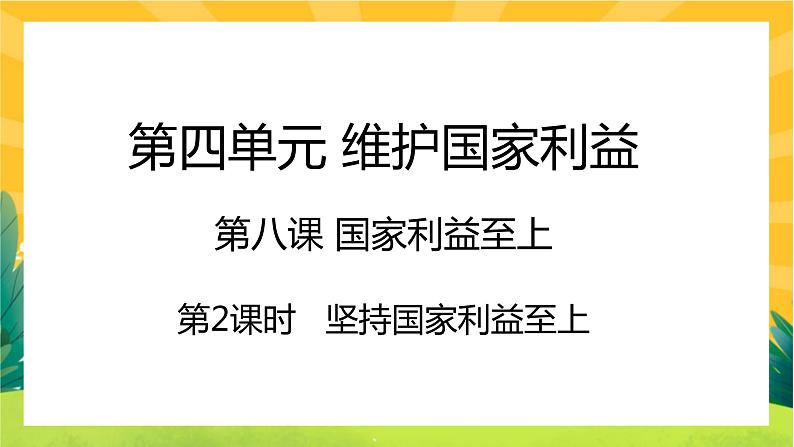8.2《坚持国家利益至上》课件PPT第1页