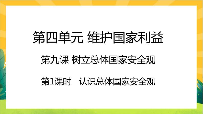 9.1《认识总体国家安全观》课件PPT01