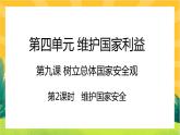 9.2《维护国家安全》课件PPT