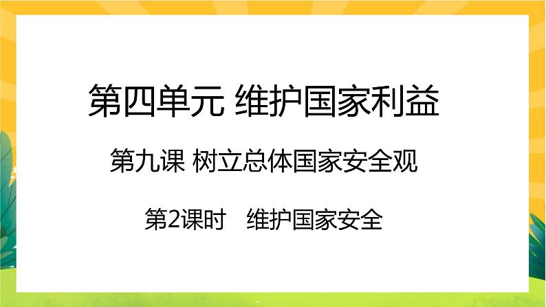 9.2《维护国家安全》课件PPT第1页