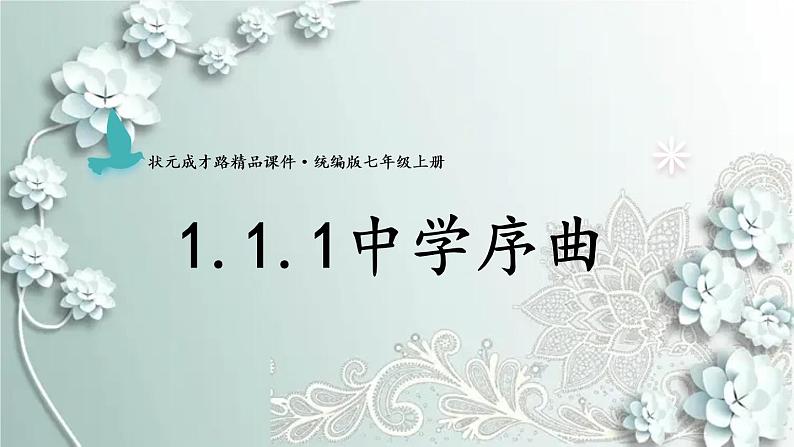 部编版道德与法治七年级上册 1.1.1 中学序曲 课件01