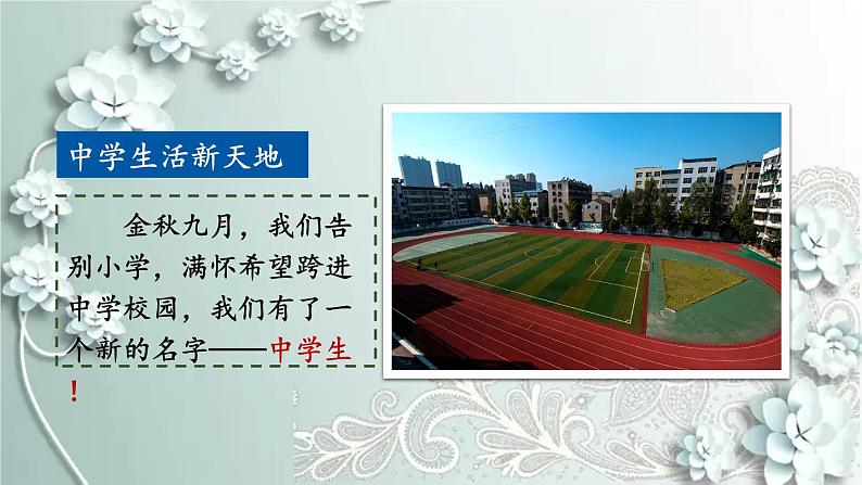 部编版道德与法治七年级上册 1.1.1 中学序曲 课件08