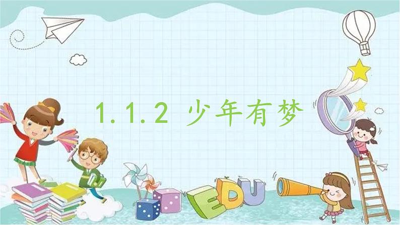 部编版道德与法治七年级上册 1.1.2 少年有梦 课件第1页