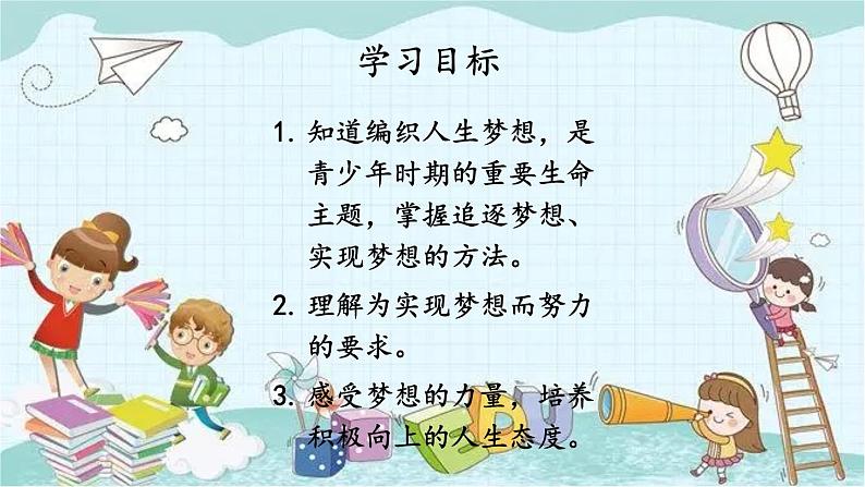 部编版道德与法治七年级上册 1.1.2 少年有梦 课件第2页