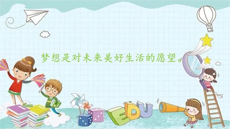 部编版道德与法治七年级上册 1.1.2 少年有梦 课件第3页