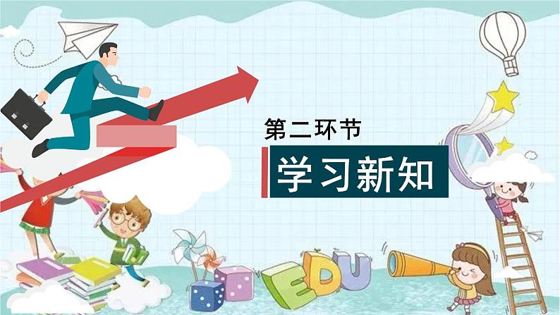 部编版道德与法治七年级上册 1.2.1 学习伴成长 课件04