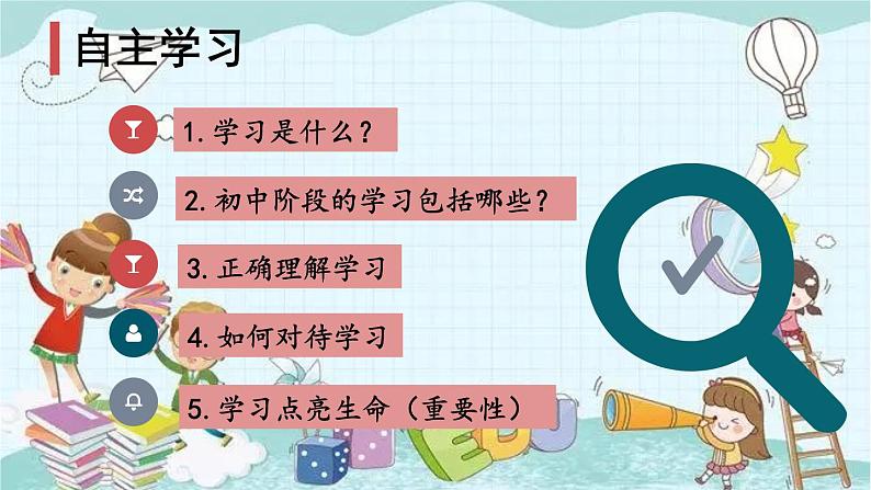 部编版道德与法治七年级上册 1.2.1 学习伴成长 课件06