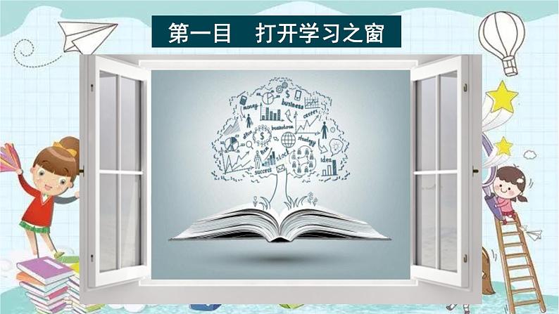 部编版道德与法治七年级上册 1.2.1 学习伴成长 课件07