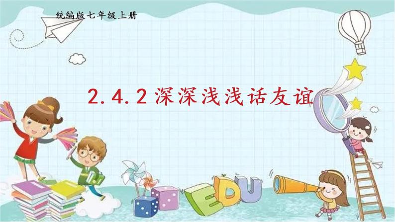 部编版道德与法治七年级上册 2.4.2 深深浅浅话友谊 课件01