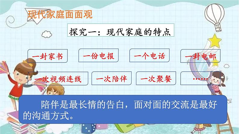 部编版道德与法治七年级上册 3.7.3 让家更美好 课件第8页