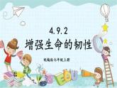 部编版道德与法治七年级上册 4.9.2 增强生命的韧性 课件