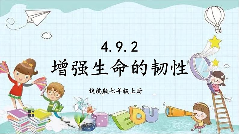 部编版道德与法治七年级上册 4.9.2 增强生命的韧性 课件02