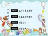 部编版道德与法治七年级上册 4.9.2 增强生命的韧性 课件