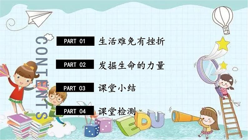 部编版道德与法治七年级上册 4.9.2 增强生命的韧性 课件03