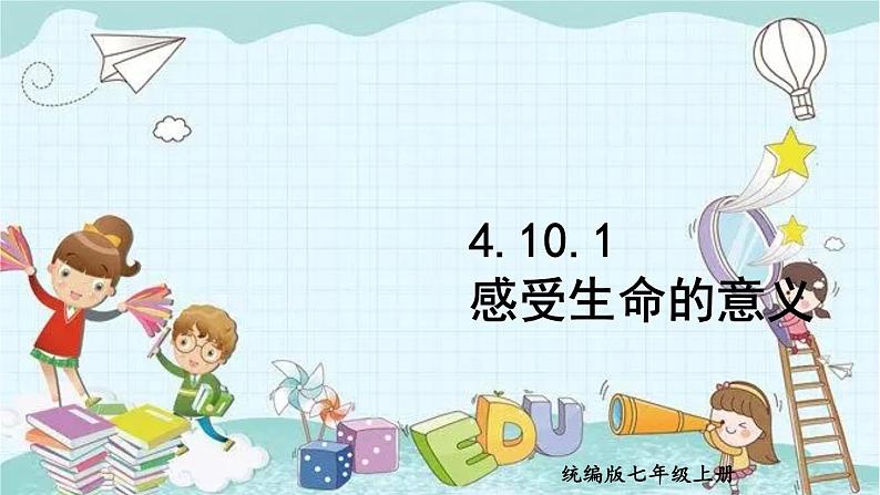 部编版道德与法治七年级上册 4.10.1 感受生命的意义 课件第1页