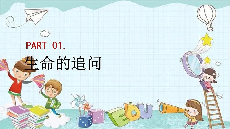 部编版道德与法治七年级上册 4.10.1 感受生命的意义 课件第5页