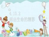 部编版道德与法治七年级上册 4.10.2 活出生命的精彩 课件